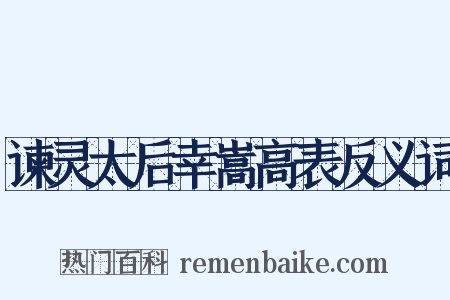 谏灵太后幸嵩高表反义词是什么意思的图片